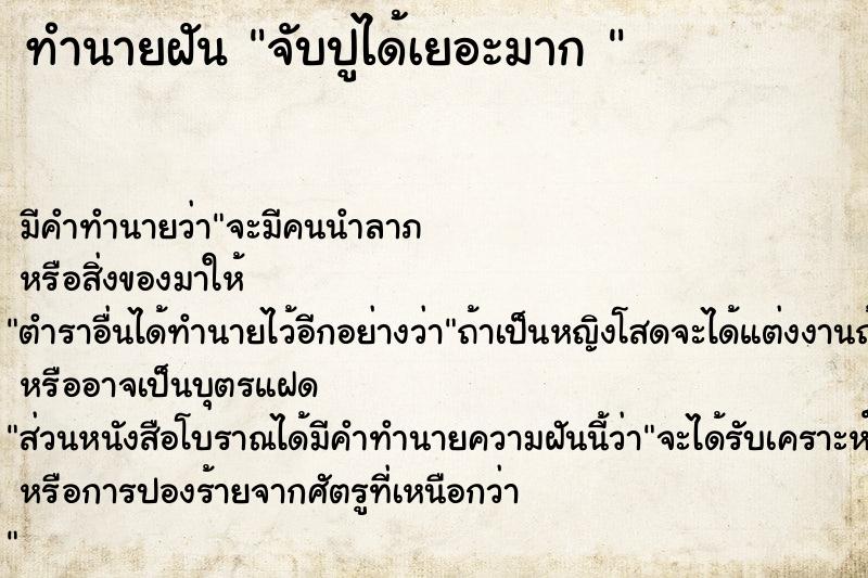 ทำนายฝัน จับปูได้เยอะมาก 